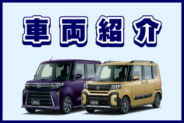 車両紹介